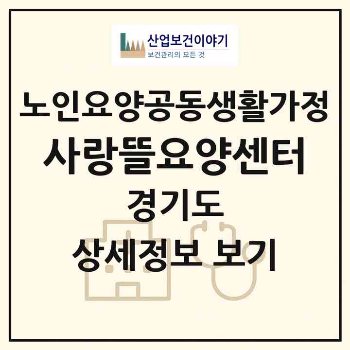 2026 사랑뜰요양센터(평택시 비전동)|공동생활가정|주소·인력·정원·평가 정보