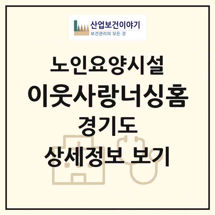 2026 이웃사랑너싱홈(평택시 현덕면)|요양원|주소·인력·정원·평가 정보