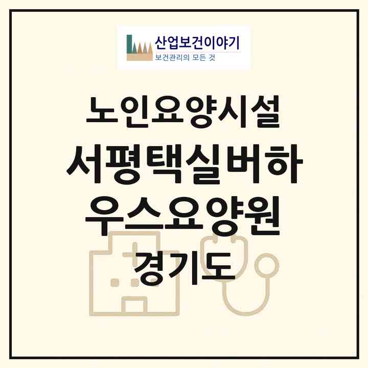 2026 서평택실버하우스요양원(평택시 안중읍)|요양원|주소·인력·정원·평가 정보