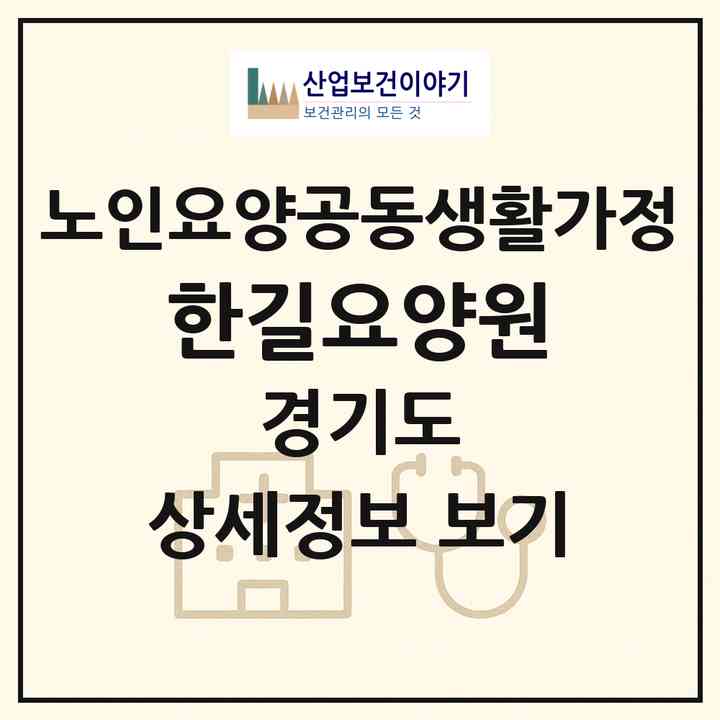 2026 한길요양원(평택시 청북읍)|공동생활가정|주소·인력·정원·평가 정보