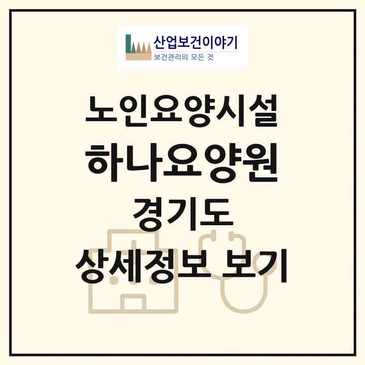 2026 하나요양원(평택시 신장동)|요양원|주소·인력·정원·평가 정보