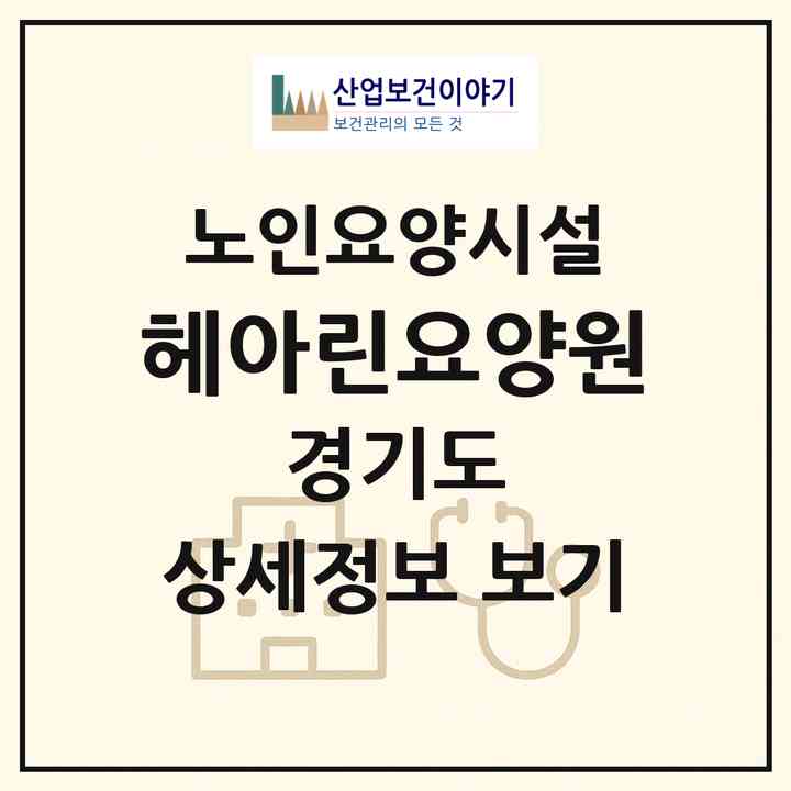 2026 헤아린요양원(평택시 포승읍)|요양원|주소·인력·정원·평가 정보