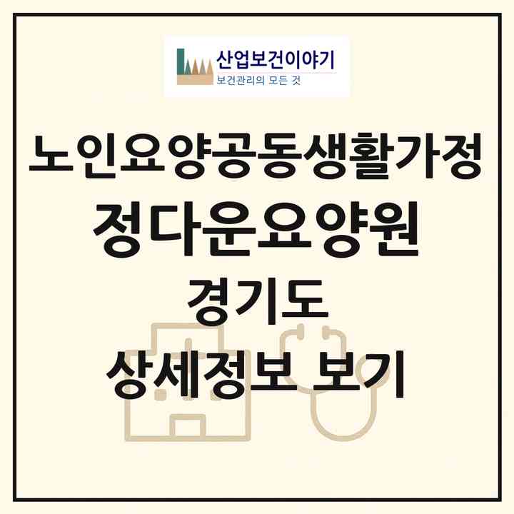 2026 정다운요양원(평택시 비전동)|공동생활가정|주소·인력·정원·평가 정보