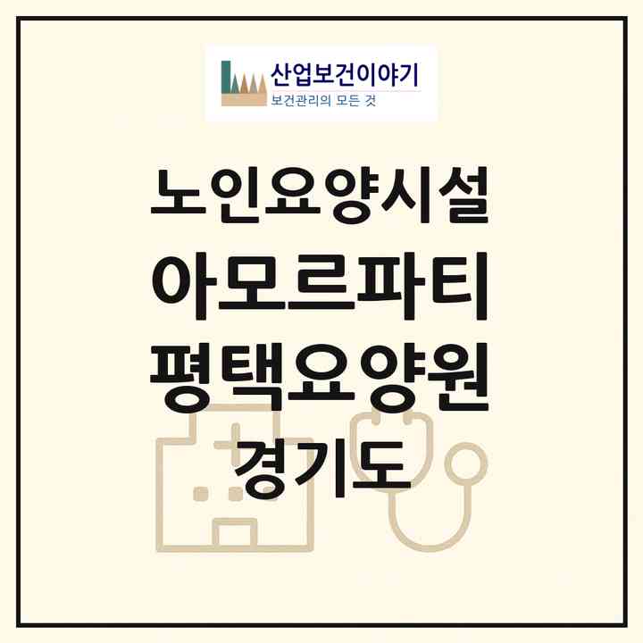 2026 아모르파티 평택요양원(평택시 죽백동)|요양원|주소·인력·정원·평가 정보