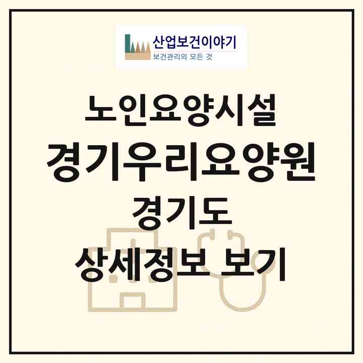 2026 경기우리요양원(평택시 진위면)|요양원|주소·인력·정원·평가 정보