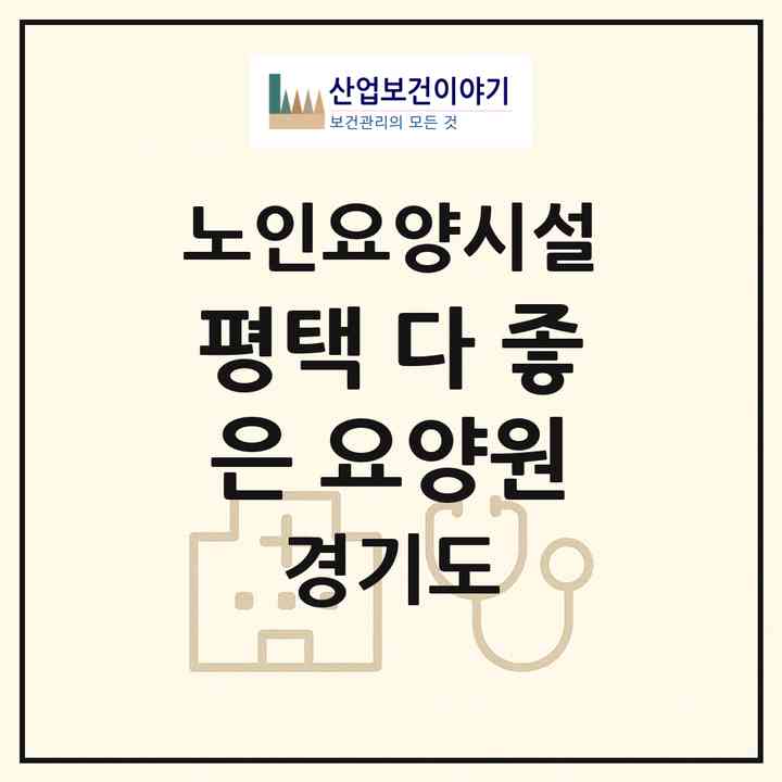 2026 평택 다 좋은 요양원(평택시 안중읍)|요양원|주소·인력·정원·평가 정보