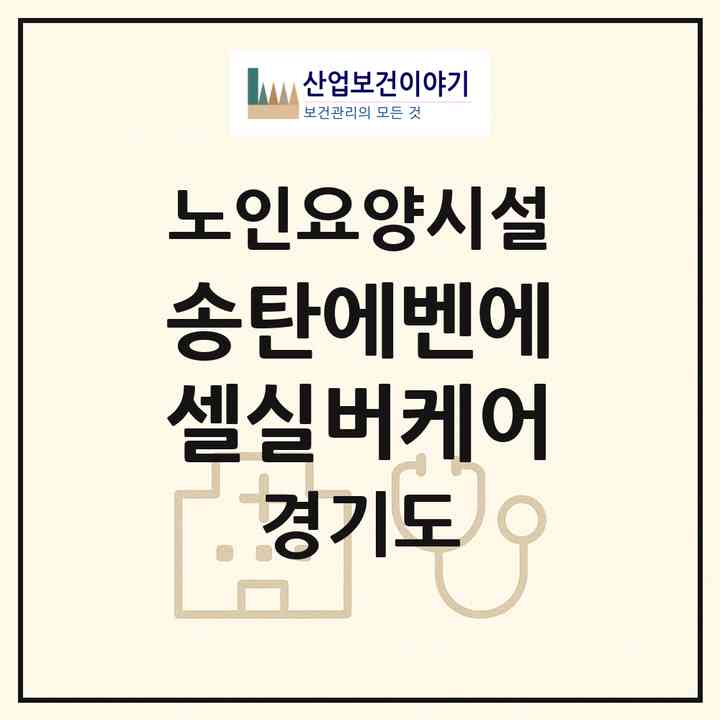 2026 송탄에벤에셀실버케어(평택시 이충동)|요양원|주소·인력·정원·평가 정보