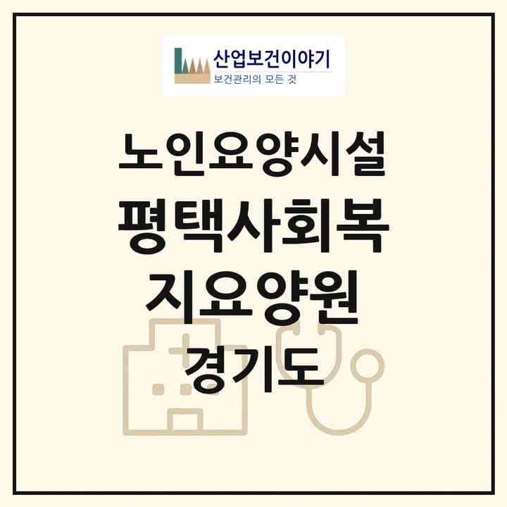 2026 평택사회복지요양원(평택시 안중읍)|요양원|주소·인력·정원·평가 정보