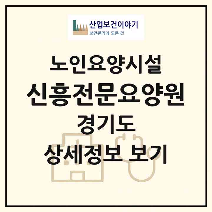 2026 신흥전문요양원(동두천시 동두천동)|요양원|주소·인력·정원·평가 정보