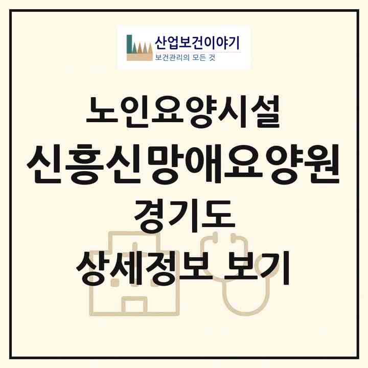 2026 신흥신망애요양원(동두천시 동두천동)|요양원|주소·인력·정원·평가 정보