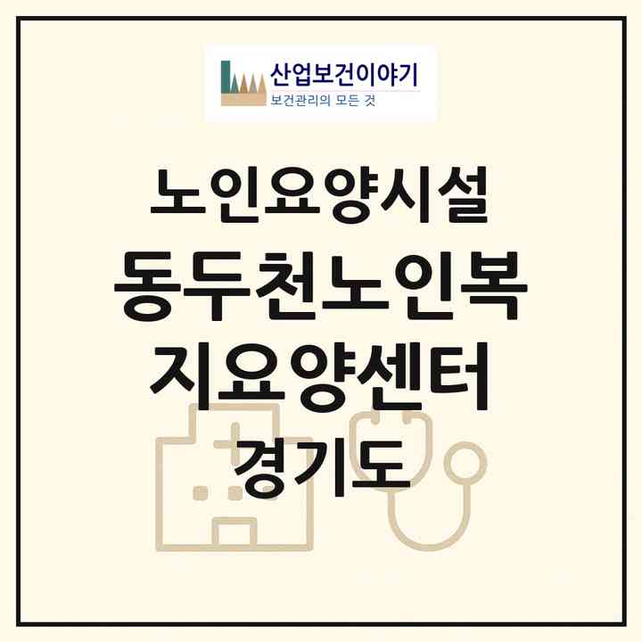 2026 동두천노인복지요양센터(동두천시 상패동)|요양원|주소·인력·정원·평가 정보