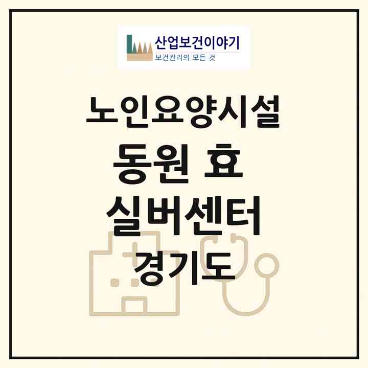 2026 동원 효 실버센터(동두천시 생연동)|요양원|주소·인력·정원·평가 정보