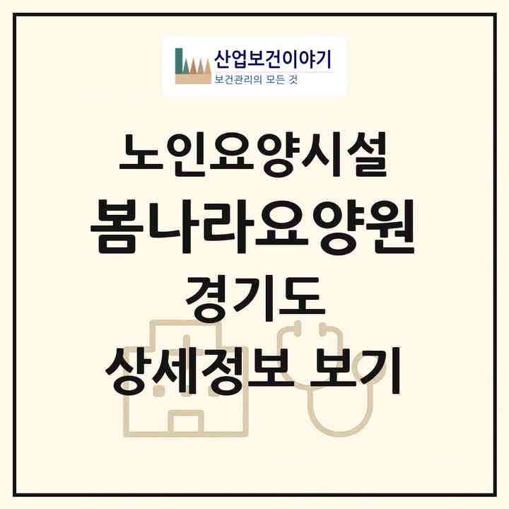 2026 봄나라요양원(동두천시 지행동)|요양원|주소·인력·정원·평가 정보