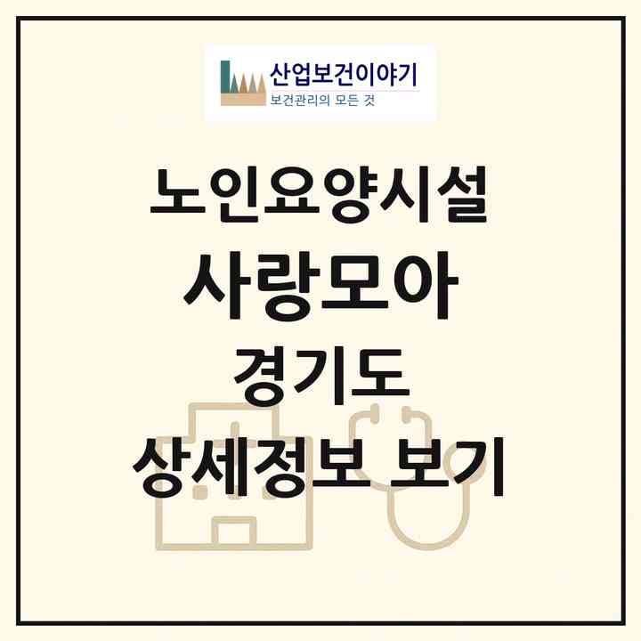 2026 사랑모아(동두천시 지행동)|요양원|주소·인력·정원·평가 정보