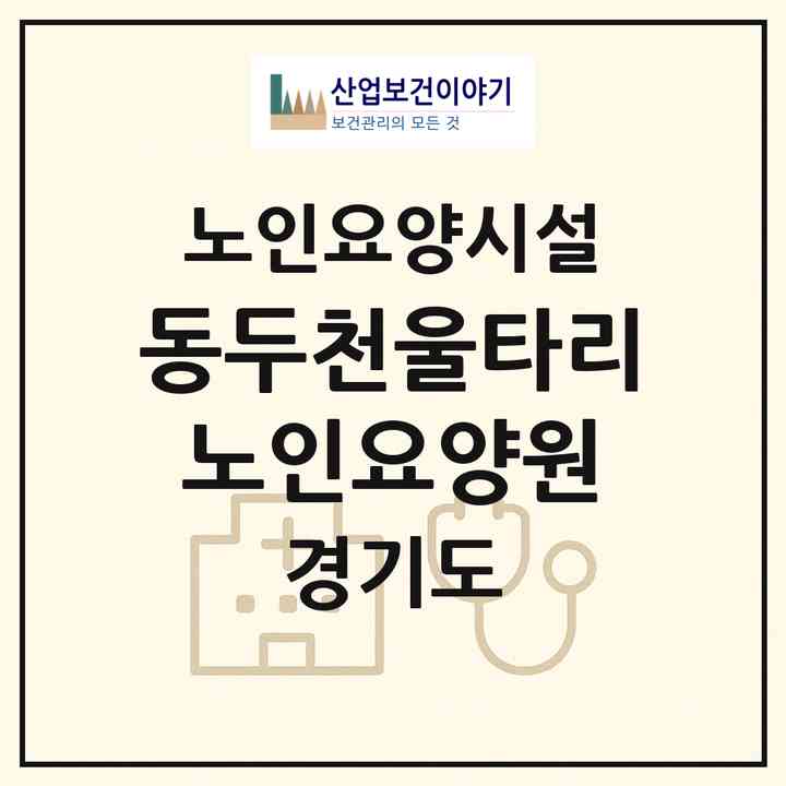 2026 동두천울타리노인요양원(동두천시 상패동)|요양원|주소·인력·정원·평가 정보