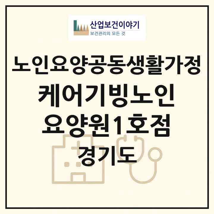 2026 케어기빙노인요양원1호점(동두천시 생연동)|공동생활가정|주소·인력·정원·평가 정보