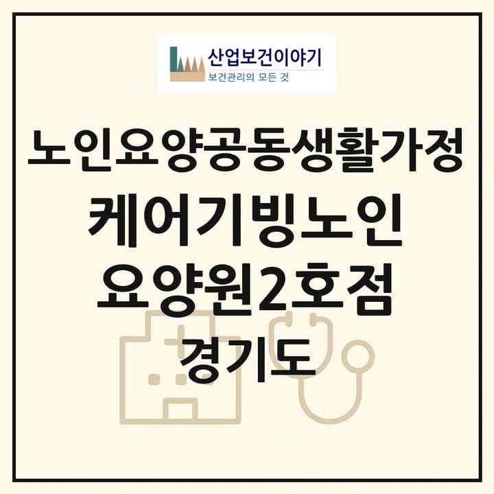 2026 케어기빙노인요양원2호점(동두천시 생연동)|공동생활가정|주소·인력·정원·평가 정보