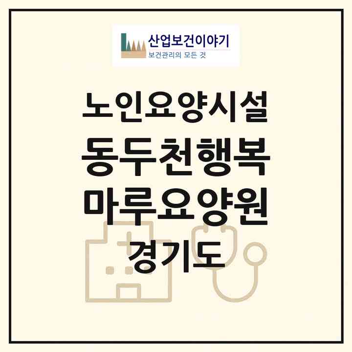 2026 동두천행복마루요양원(동두천시 생연동)|요양원|주소·인력·정원·평가 정보