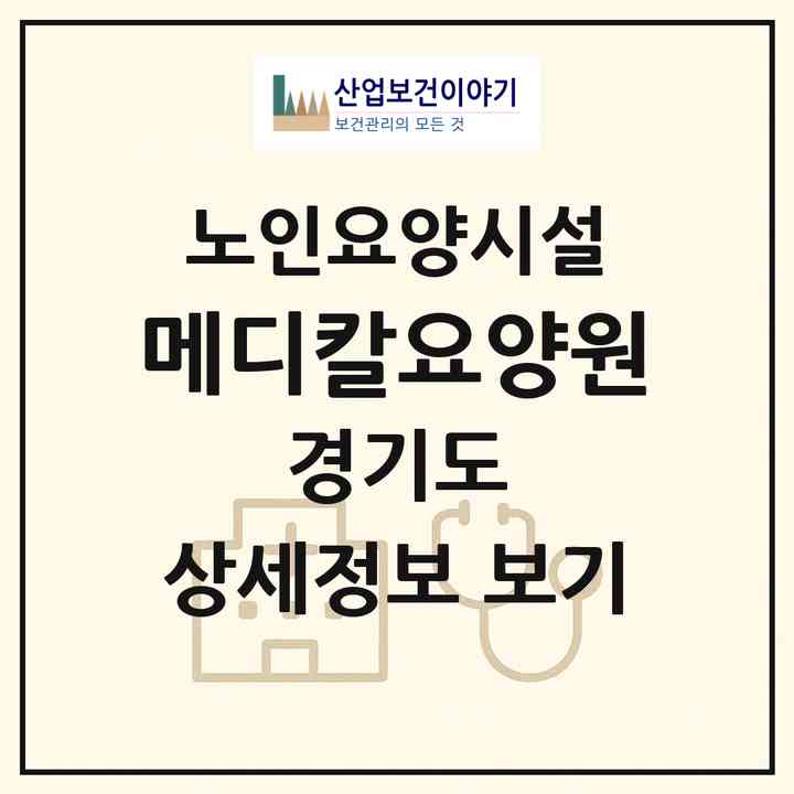 2026 메디칼요양원(동두천시 지행동)|요양원|주소·인력·정원·평가 정보