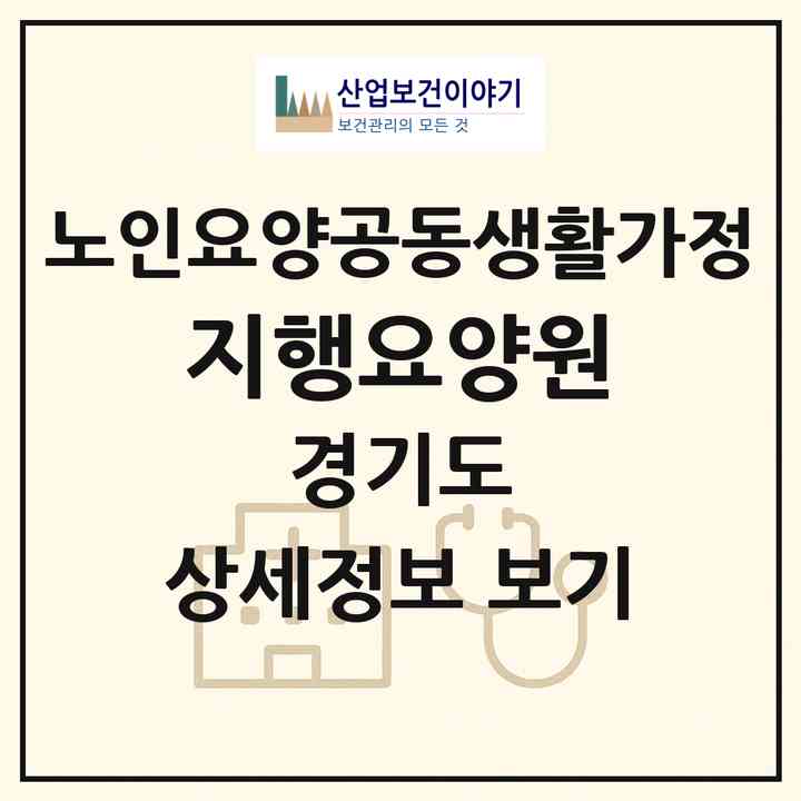 2026 지행요양원(동두천시 송내동)|공동생활가정|주소·인력·정원·평가 정보