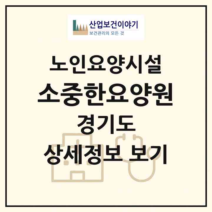 2026 소중한요양원(동두천시 송내동)|요양원|주소·인력·정원·평가 정보