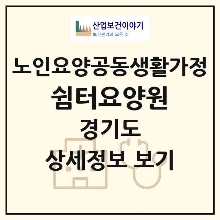 2026 쉼터요양원(동두천시 상봉암동)|공동생활가정|주소·인력·정원·평가 정보