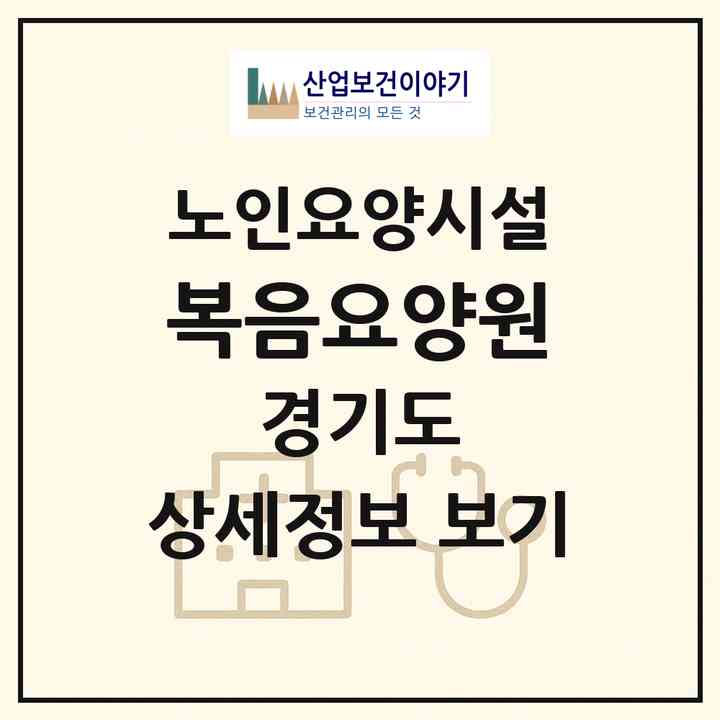 2026 복음요양원(동두천시 생연동)|요양원|주소·인력·정원·평가 정보