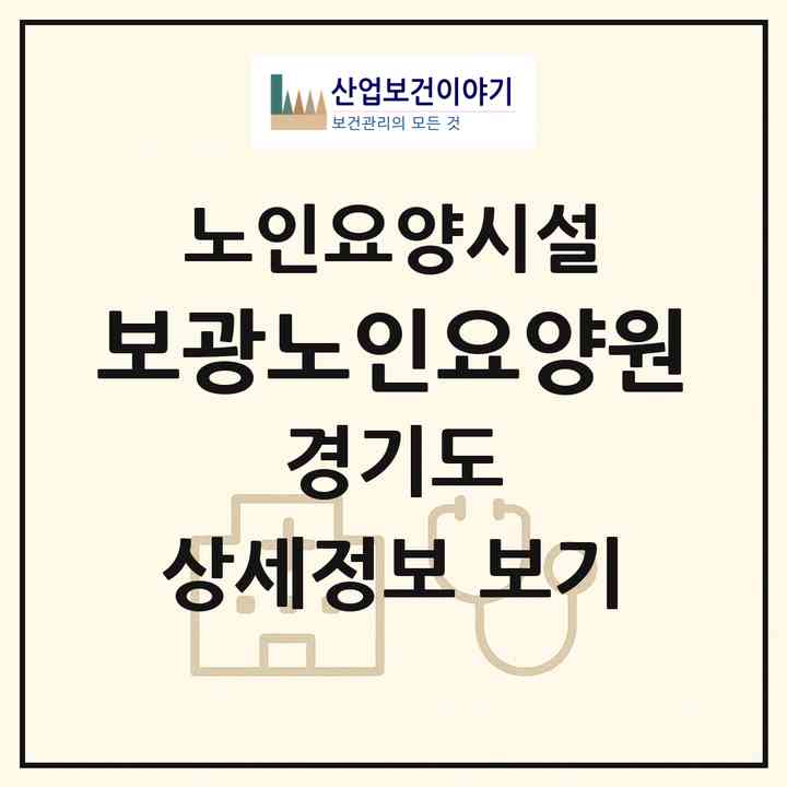 2026 보광노인요양원(동두천시 동두천동)|요양원|주소·인력·정원·평가 정보