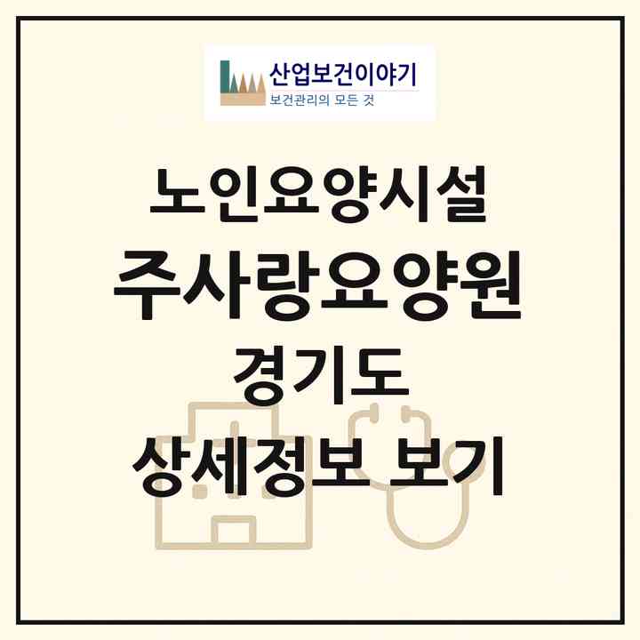 2026 주사랑요양원(동두천시 생연동)|요양원|주소·인력·정원·평가 정보