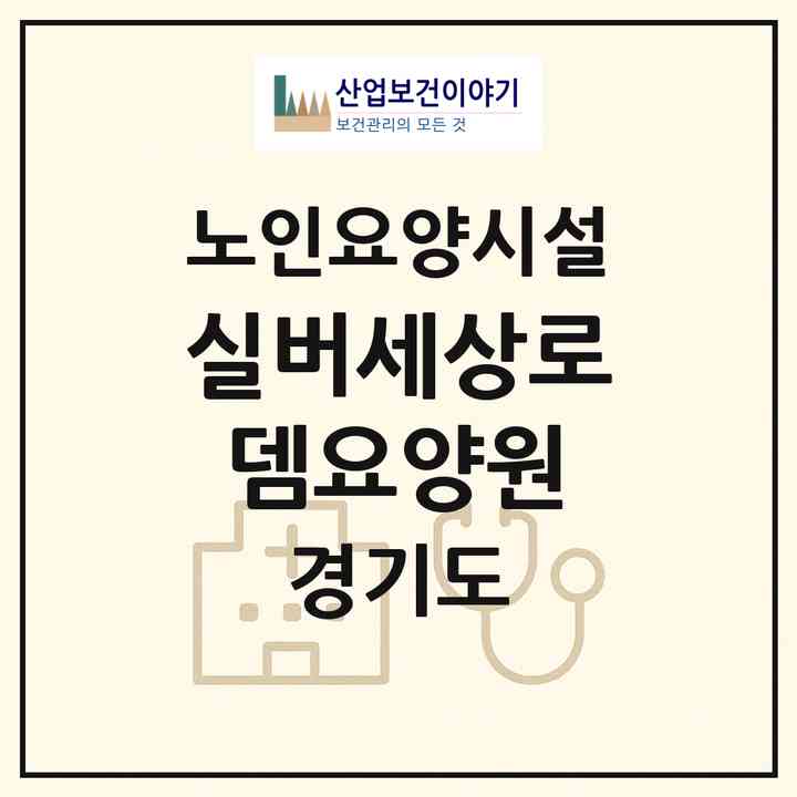 2026 실버세상로뎀요양원(동두천시 생연동)|요양원|주소·인력·정원·평가 정보