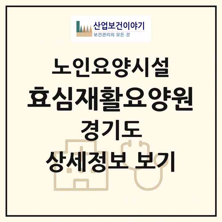 2026 효심재활요양원(동두천시 생연동)|요양원|주소·인력·정원·평가 정보