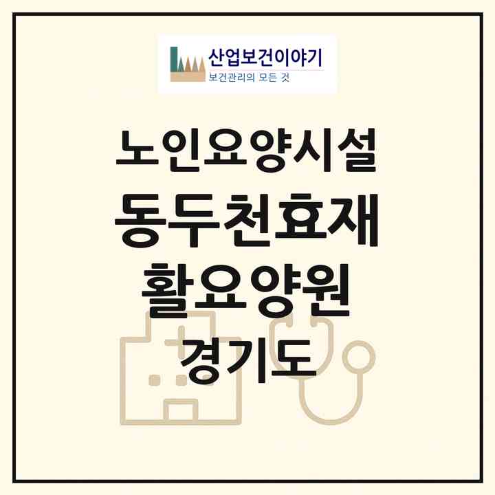 2026 동두천효재활요양원(동두천시 생연동)|요양원|주소·인력·정원·평가 정보
