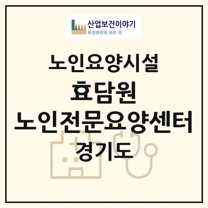 2026 효담원 노인전문요양센터(동두천시 지행동)|요양원|주소·인력·정원·평가 정보
