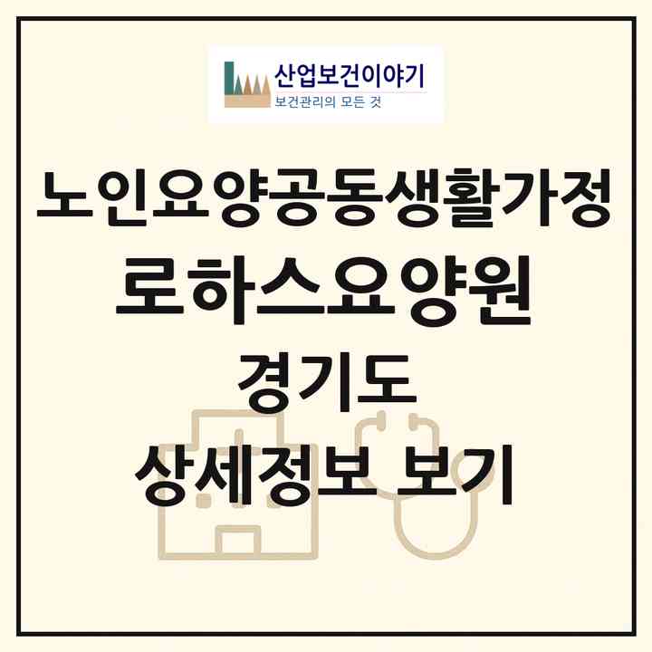 2026 로하스요양원(동두천시 송내동)|공동생활가정|주소·인력·정원·평가 정보
