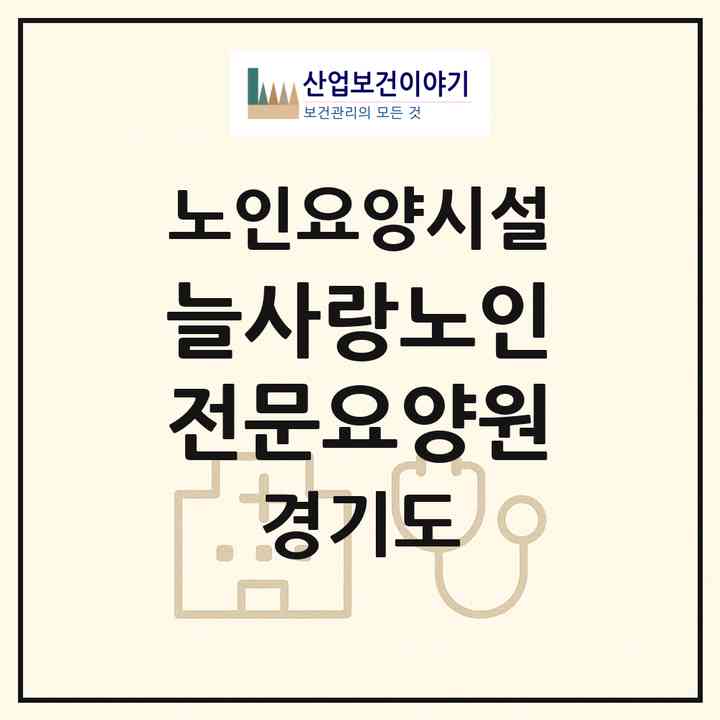 2026 늘사랑노인전문요양원(동두천시 지행동)|요양원|주소·인력·정원·평가 정보