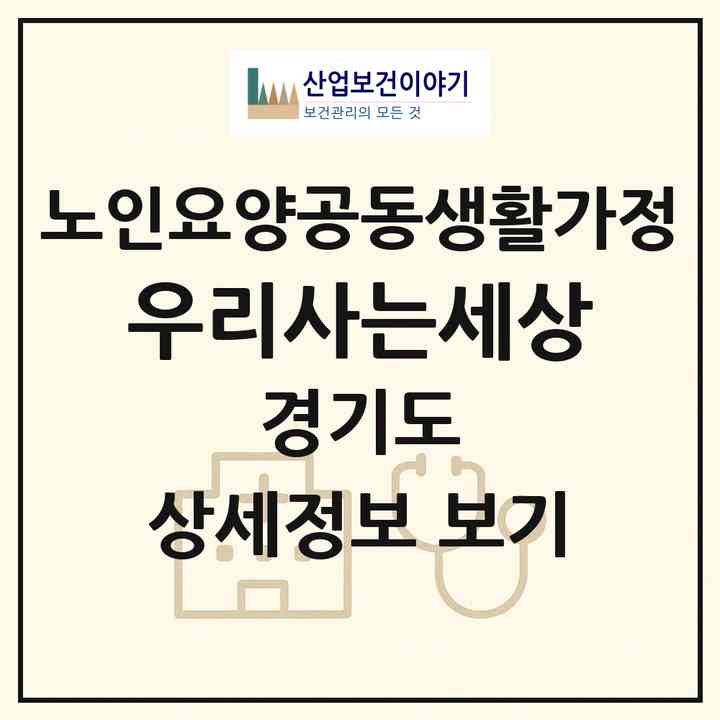 2026 우리사는세상(동두천시 동두천동)|공동생활가정|주소·인력·정원·평가 정보