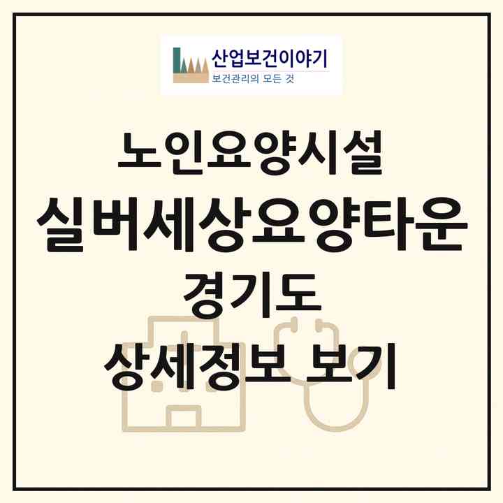 2026 실버세상요양타운(동두천시 생연동)|요양원|주소·인력·정원·평가 정보