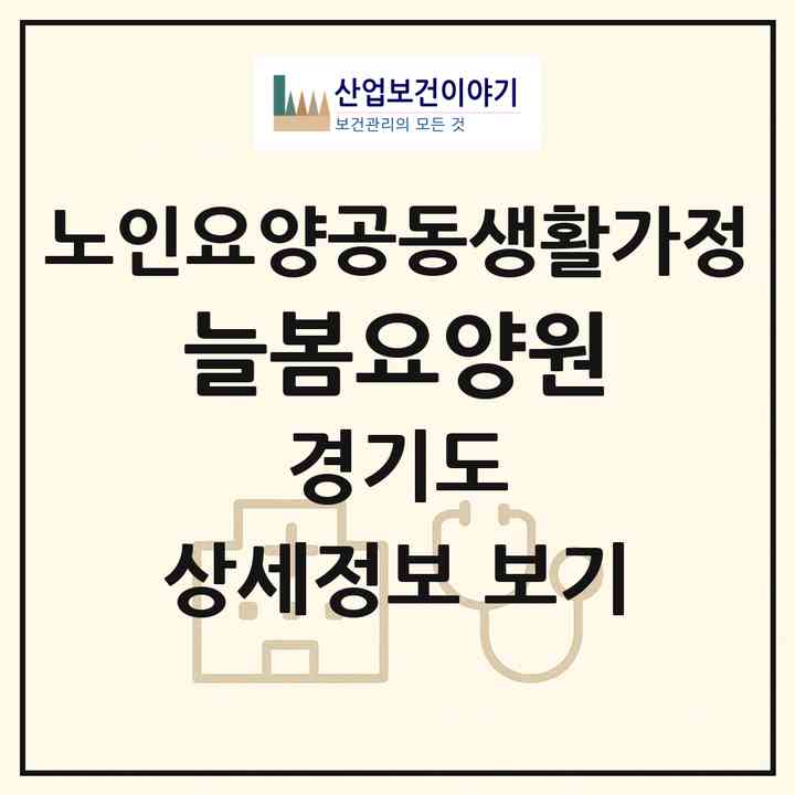 2026 늘봄요양원(동두천시 탑동동)|공동생활가정|주소·인력·정원·평가 정보