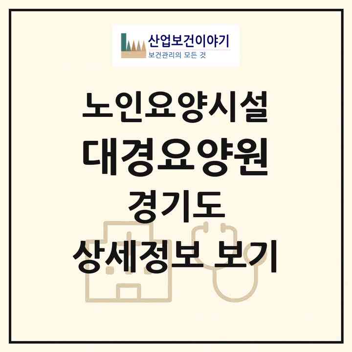 2026 대경요양원(동두천시 탑동동)|요양원|주소·인력·정원·평가 정보