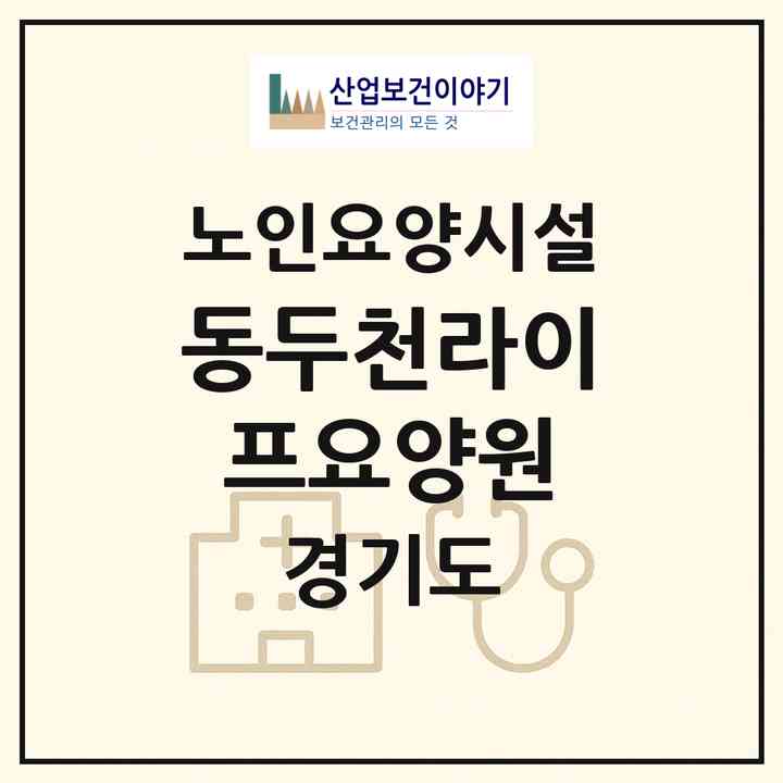 2026 동두천라이프요양원(동두천시 송내동)|요양원|주소·인력·정원·평가 정보