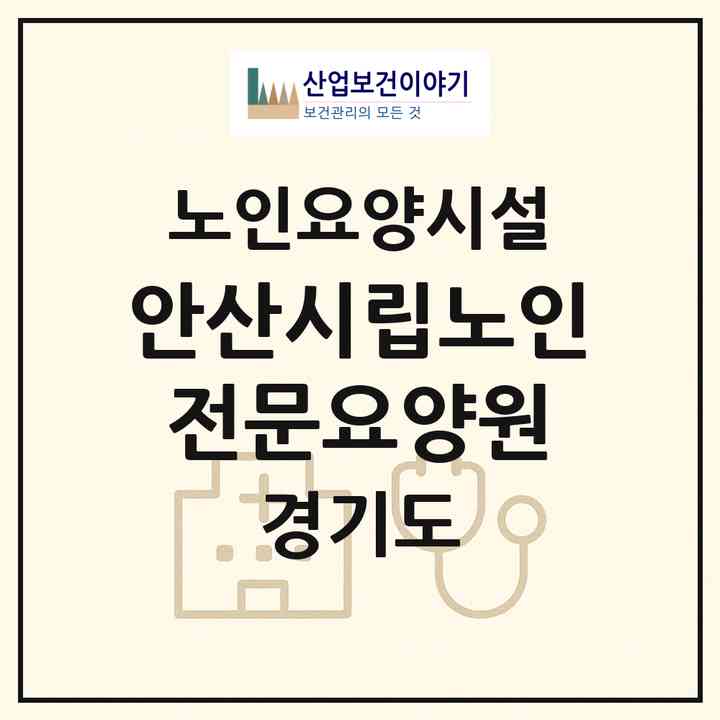 2026 안산시립노인전문요양원(안산시 상록구 사동)|요양원|주소·인력·정원·평가 정보