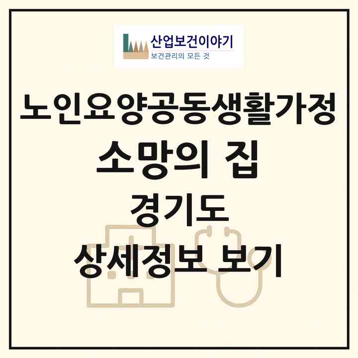 2026 소망의 집(안산시 단원구 대부남동)|공동생활가정|주소·인력·정원·평가 정보