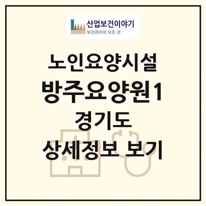 2026 방주요양원1(안산시 단원구 초지동)|요양원|주소·인력·정원·평가 정보