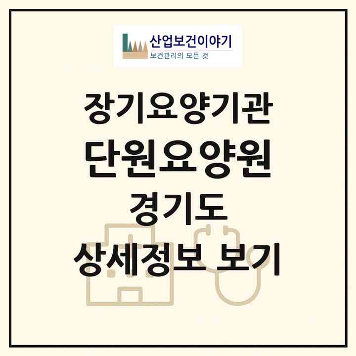 2026 단원요양원(안산시 단원구 초지동)|요양원,요양원|주소·인력·정원·평가 정보