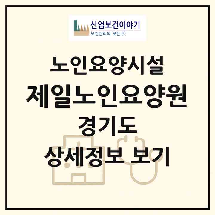 2026 제일노인요양원(안산시 단원구 대부남동)|요양원|주소·인력·정원·평가 정보