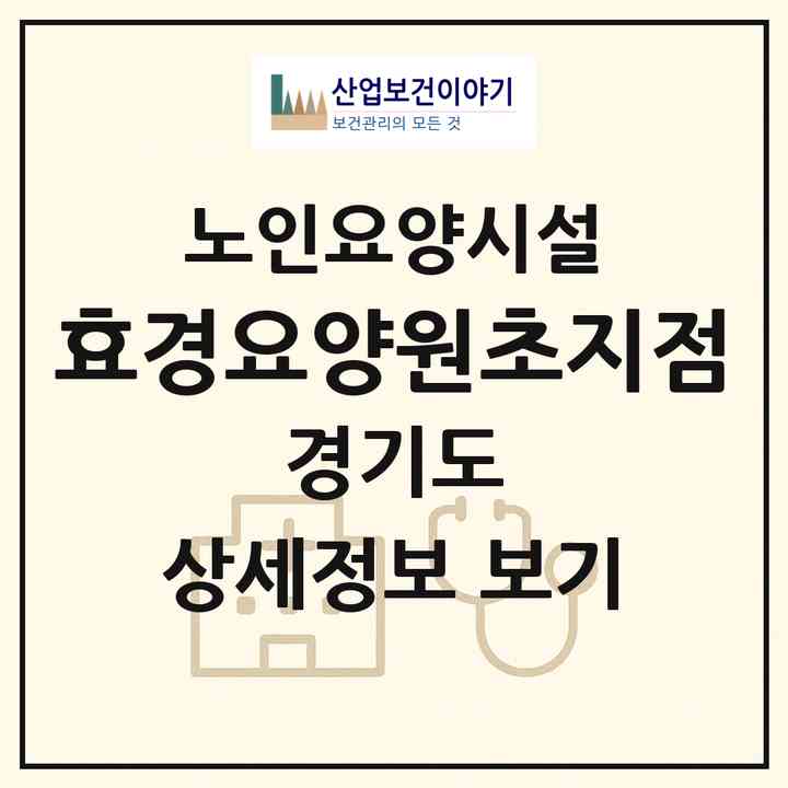 2026 효경요양원(초지점)(안산시 단원구 초지동)|요양원|주소·인력·정원·평가 정보