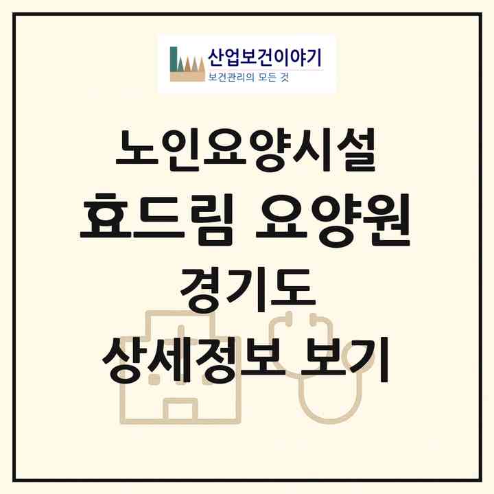 2026 효드림 요양원(안산시 단원구 고잔동)|요양원|주소·인력·정원·평가 정보