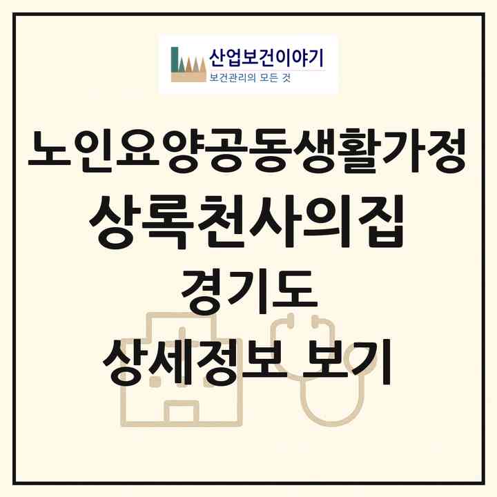 2026 상록천사의집(안산시 상록구 이동)|공동생활가정|주소·인력·정원·평가 정보