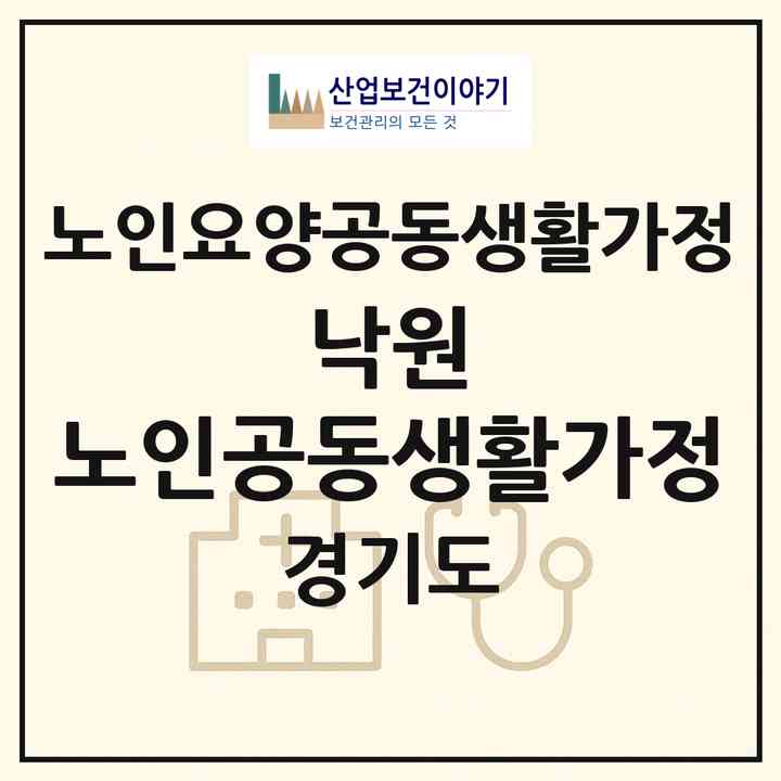2026 낙원 노인공동생활가정(안산시 상록구 부곡동)|공동생활가정|주소·인력·정원·평가 정보