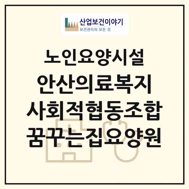 2026 안산의료복지 사회적협동조합 꿈꾸는집요양원(안산시 상록구 월피동)|요양원|주소·인력·정원·평가 정보